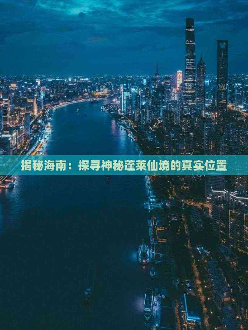 海南蓬莱：现实中的仙境