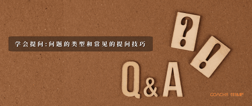 学会提问：问题的类型和常见技巧
