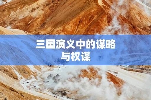 三国演义中的谋略与权谋：诸葛亮的智慧与曹操的权谋谁更高明？