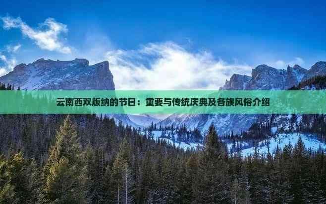 西双版纳：一个充满文化与自然奇观的地方