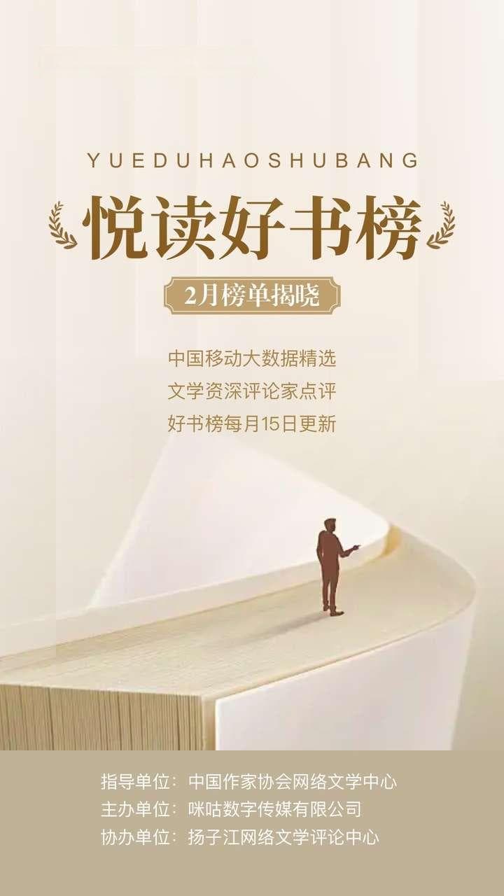 中国移动咪咕发布"悦读好书榜"第二期榜单，持续探索网文发展新方向