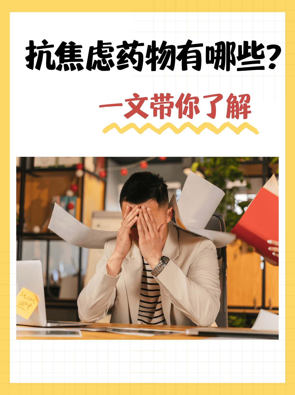 医生教你正确使用抗焦虑药物，附冥想放松技巧