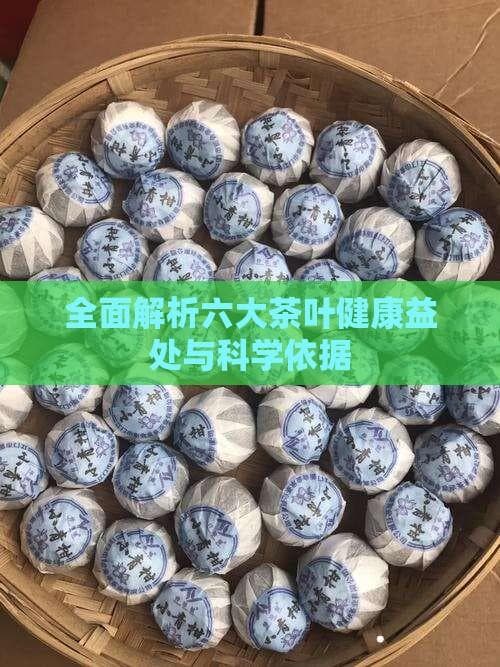 全面解析六大茶叶健康益处与科学依据