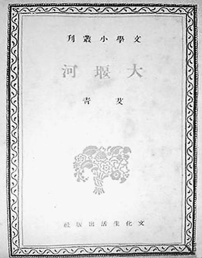 二十世纪的中华诗魂：纪念艾青百年诞辰