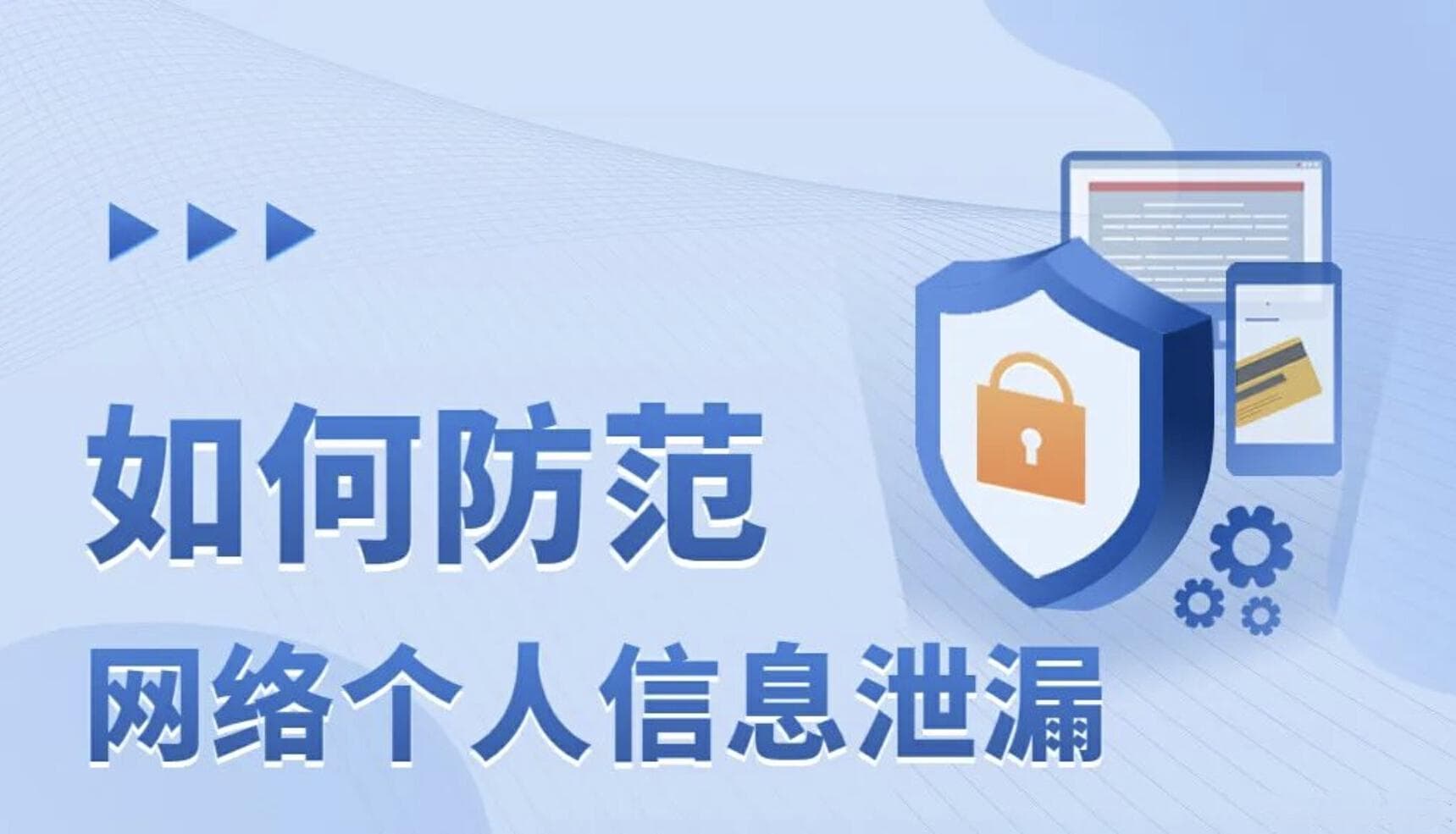 手机应用、公共Wi-Fi成个人信息泄露重灾区，这些方法可保护隐私