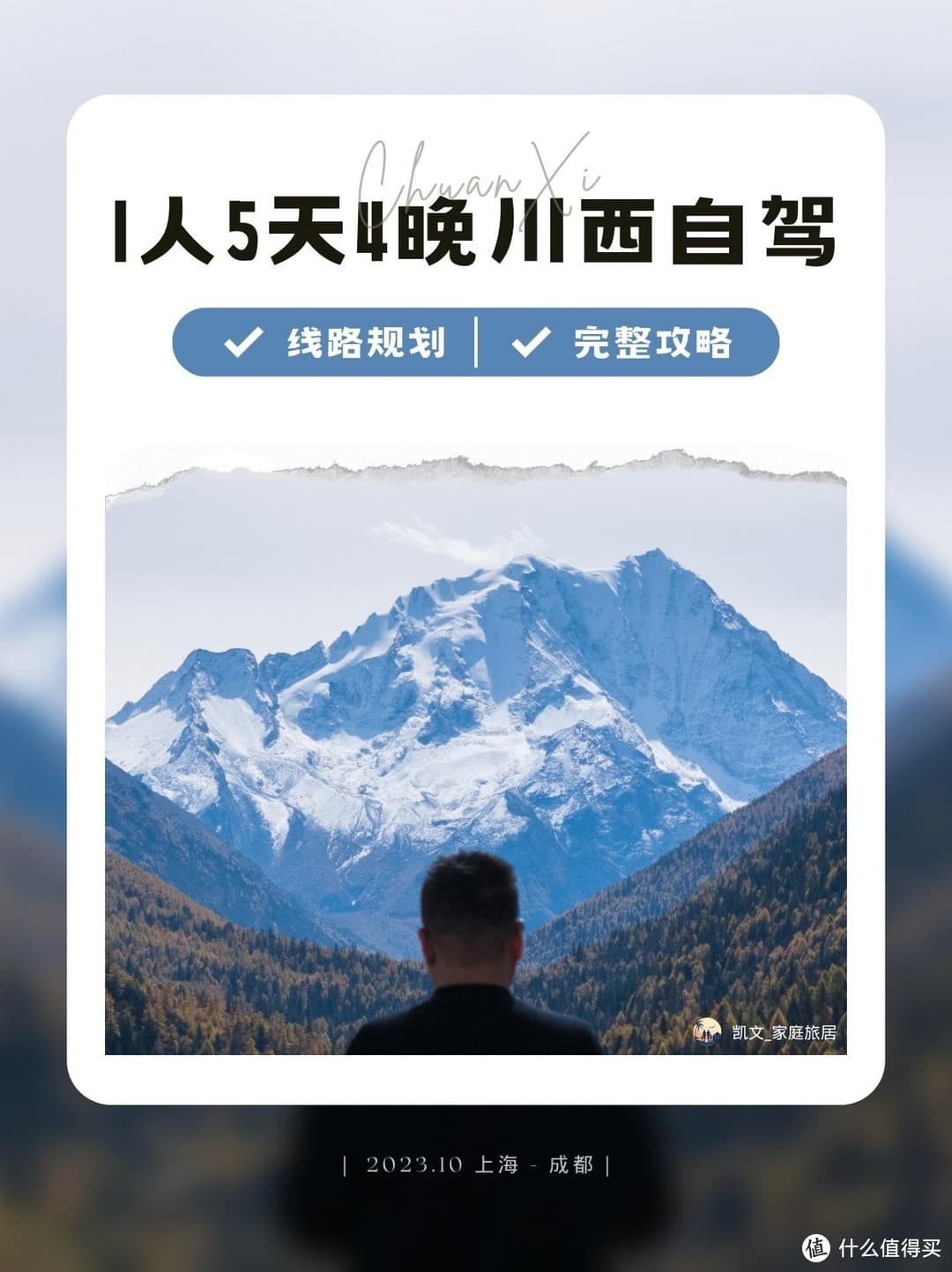 成都出发，1人5天4晚川西小环线自驾完整攻略