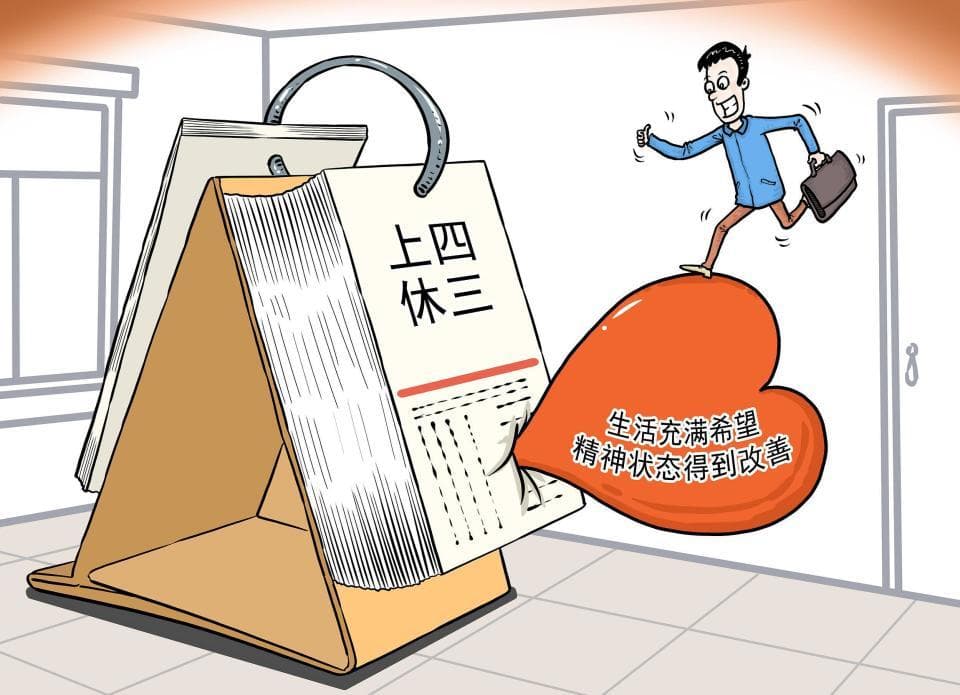 “上四休三”工作模式：平衡工作与生活的创新尝试
