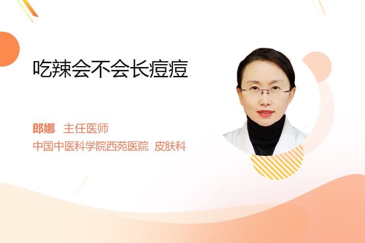 吃辣会不会长痘痘