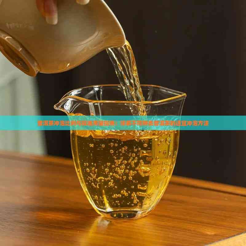 冲泡普洱茶容量怎么选择
