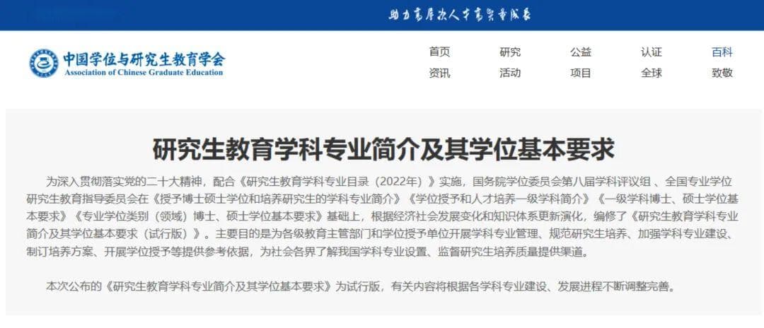 中国学位与研究生教育学会发布《研究生教育学科专业简介及其学位基本要求(试行版)》