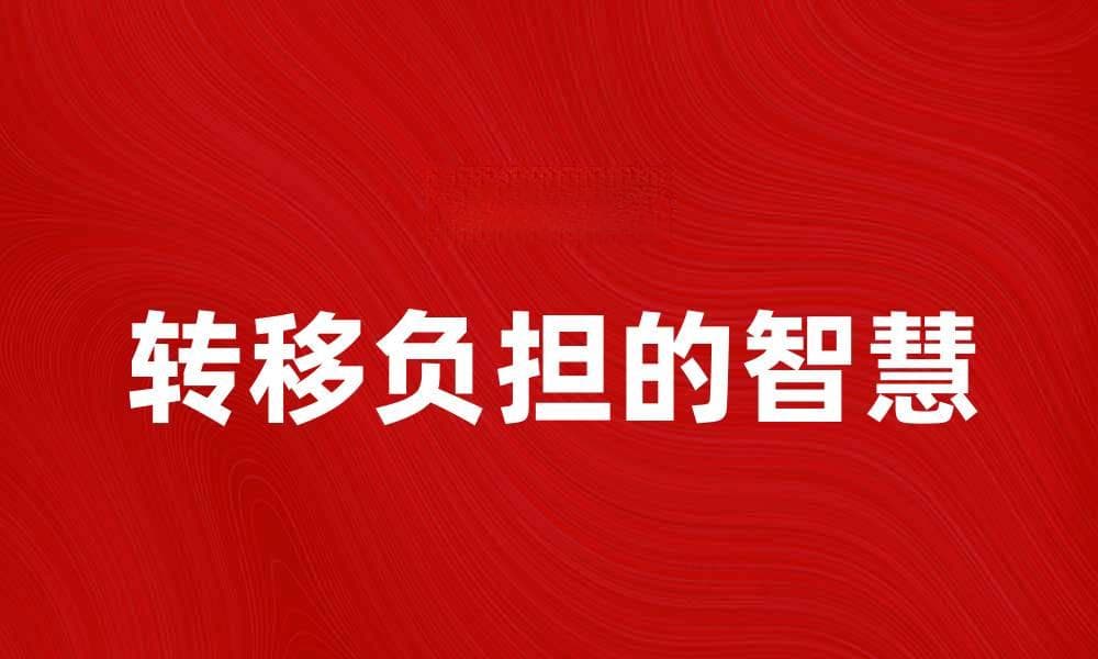 转移负担的智慧：如何有效减轻生活压力