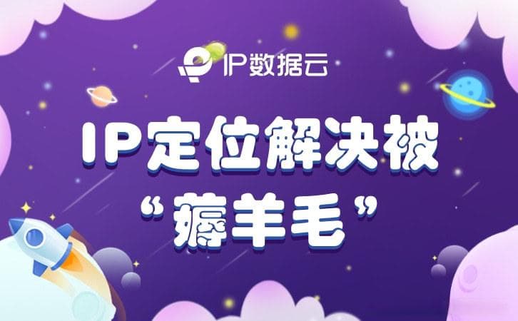 IP定位技术在防止企业被"薅羊毛"中的应用