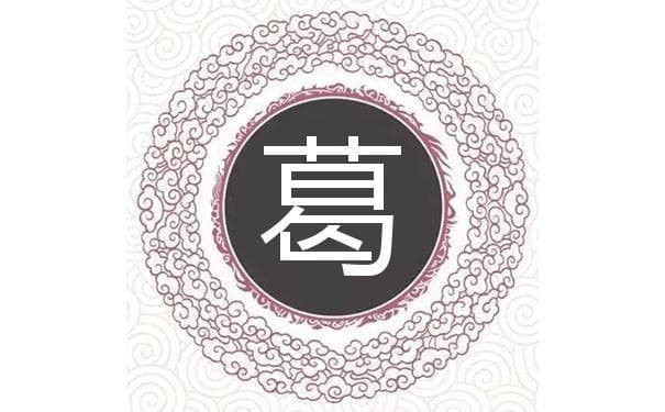 宋朝传统版《百家姓》第44名，“葛姓”的起源和历史，你知道吗？