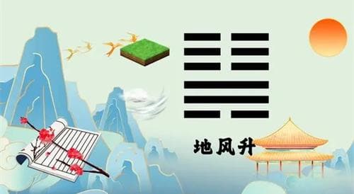 六十四卦地风升卦详解 地风升卦白话详解