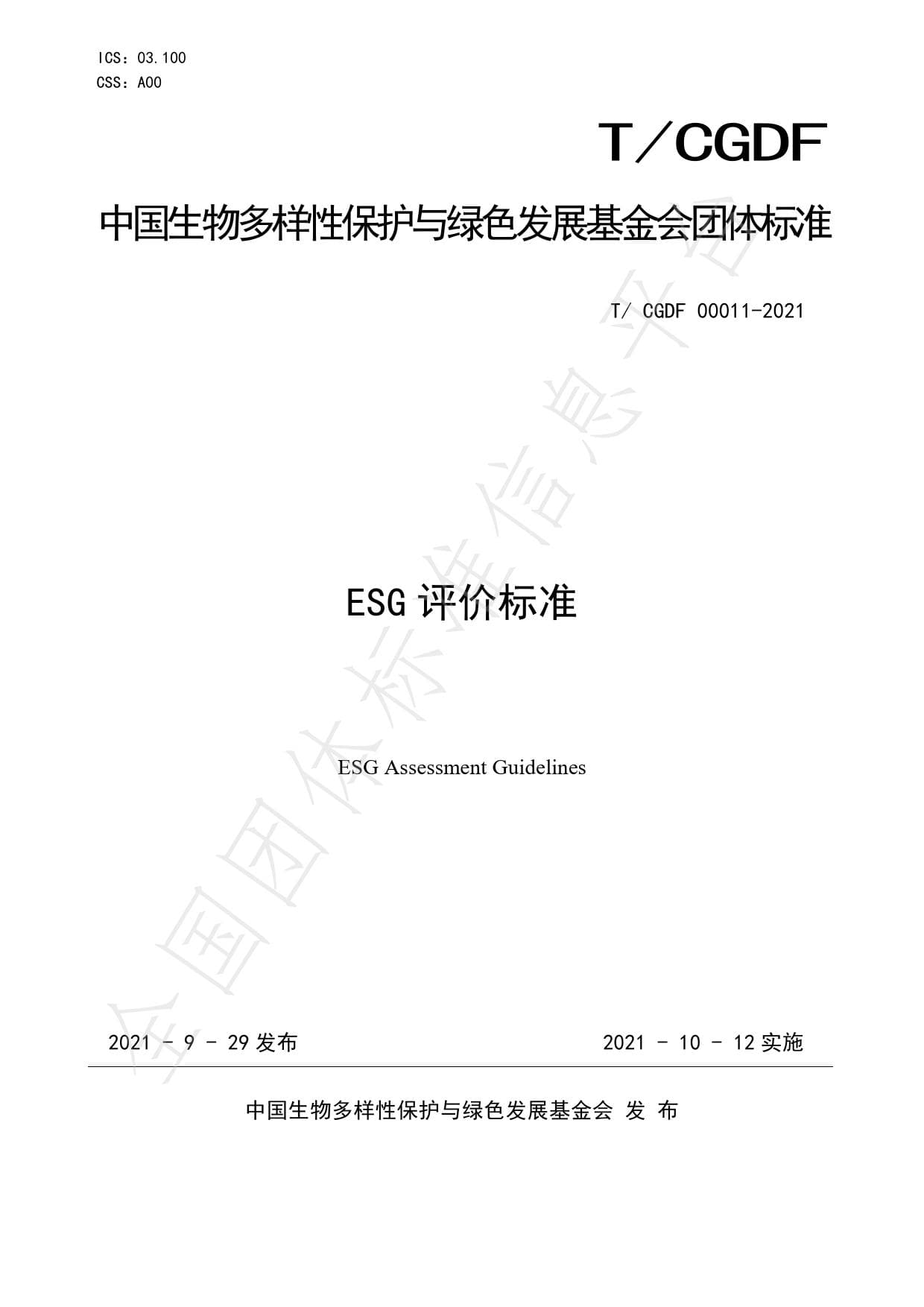 【团体标准】ESG评价标准