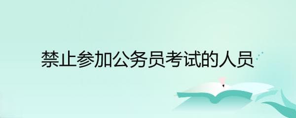禁止参加公务员考试的人员