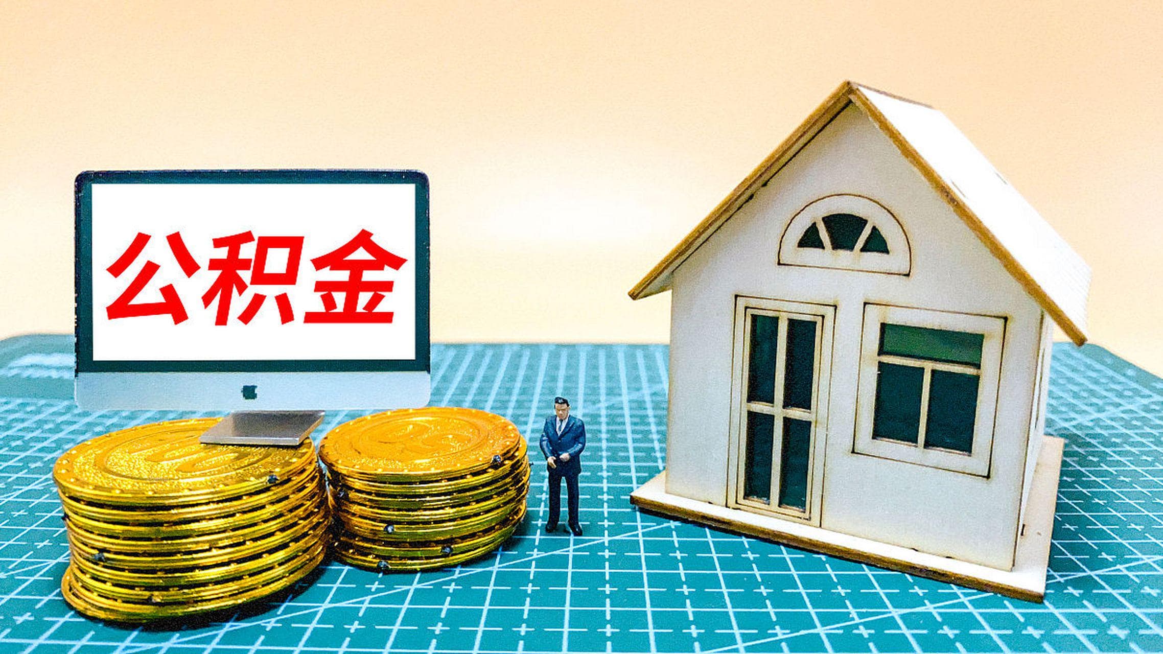 中企法顾唐天平：住房公积金是所有员工强制缴存吗？
