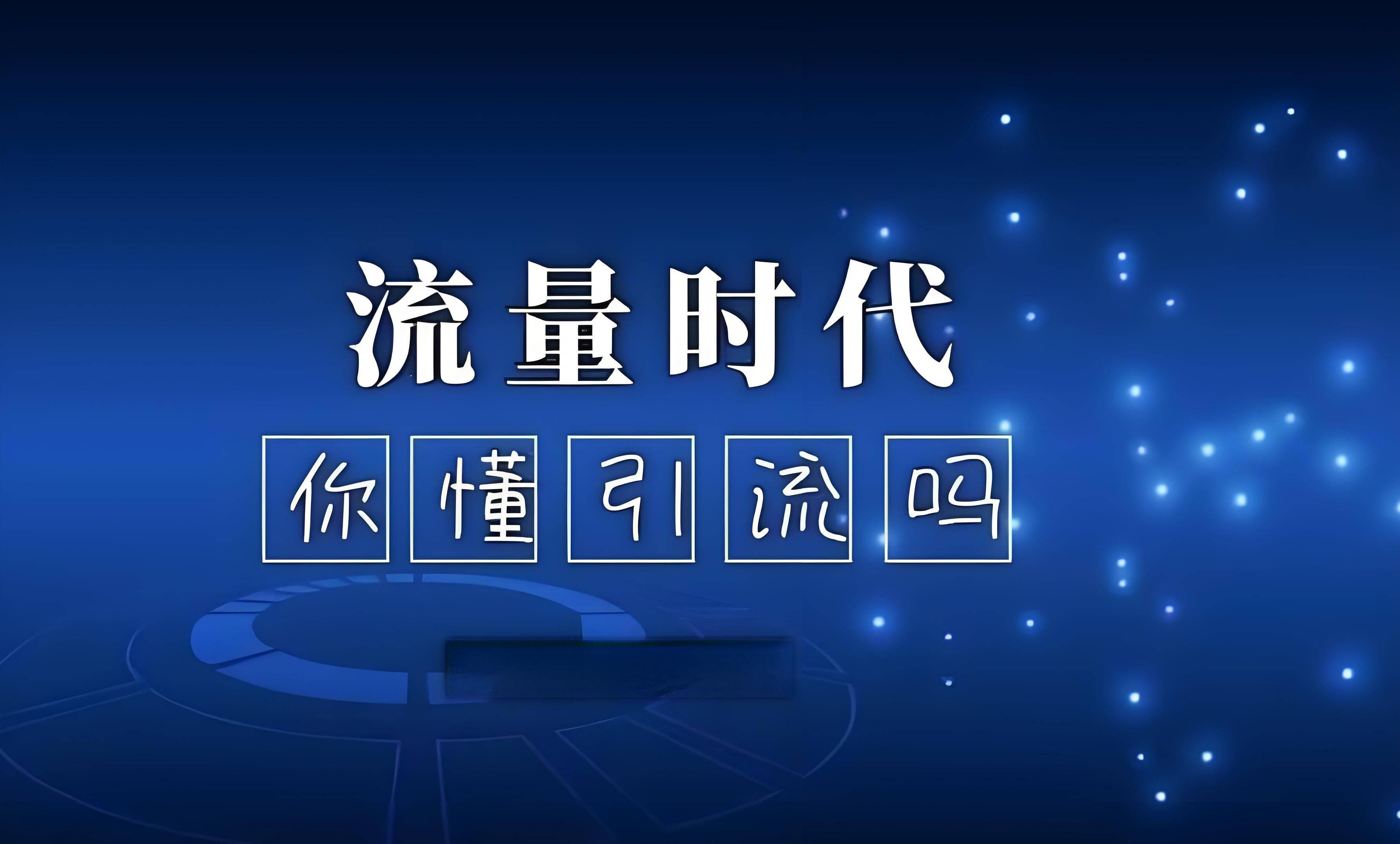 内容营销专家刘鑫炜：大家都在讲引流，什么是引流，具体怎样引流呢？