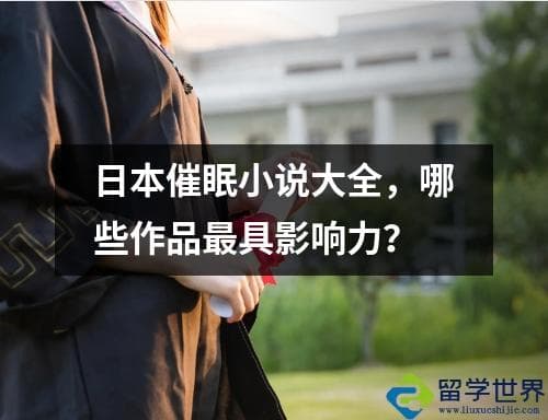 日本催眠小说大全，哪些作品最具影响力？