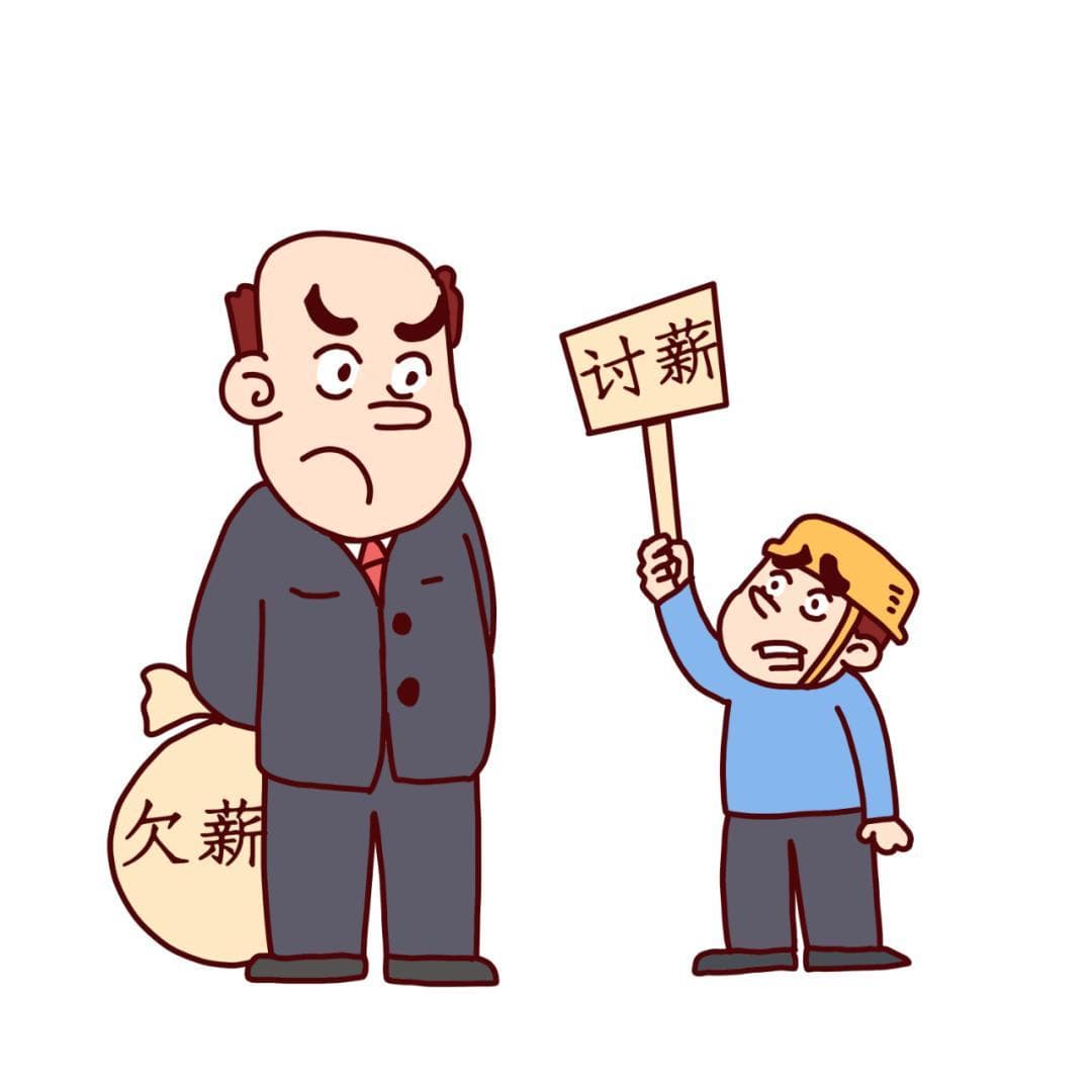 遭遇恶意欠薪，如何依法讨薪？