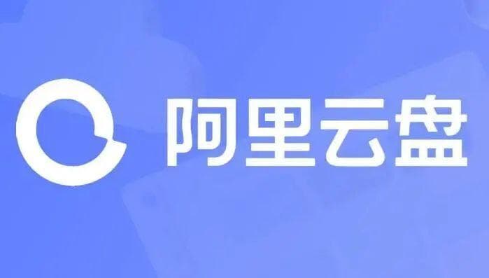 阿里云盘调整策略：第三方应用限速引发用户热议