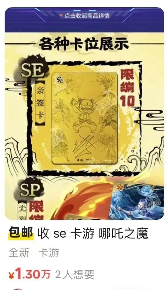 《哪吒》导演饺子签名卡牌被炒至9.5万，有黄牛花10万才抽到，客服回应