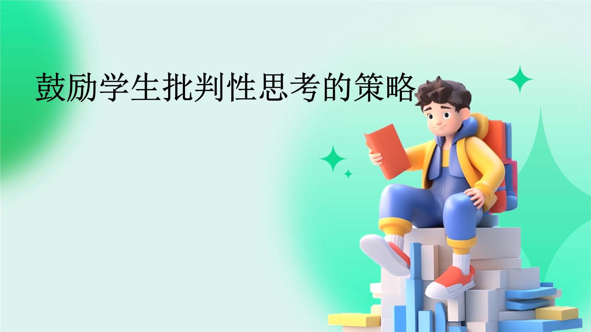 鼓励学生批判性思考的策略