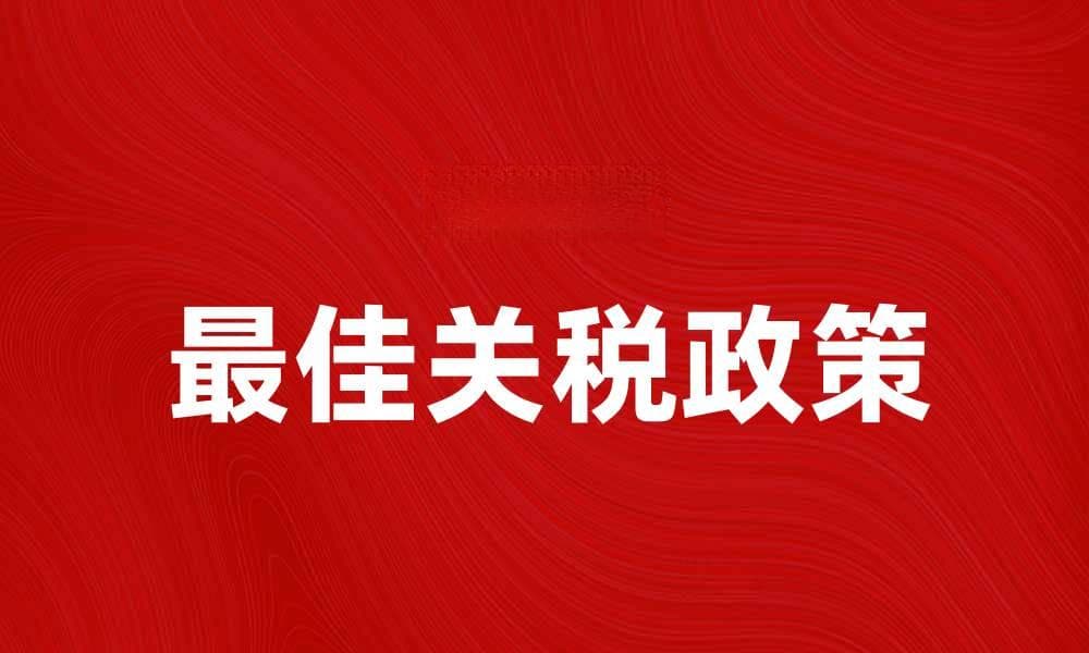 探索最佳关税政策对经济的影响与展望