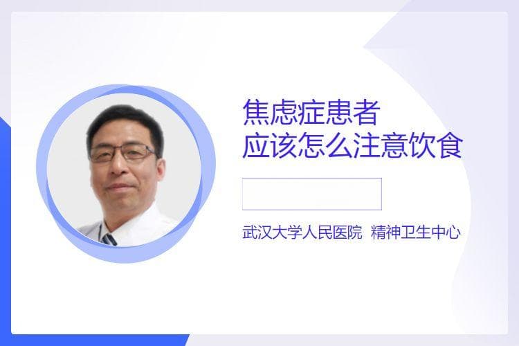 焦虑症患者的饮食注意事项
