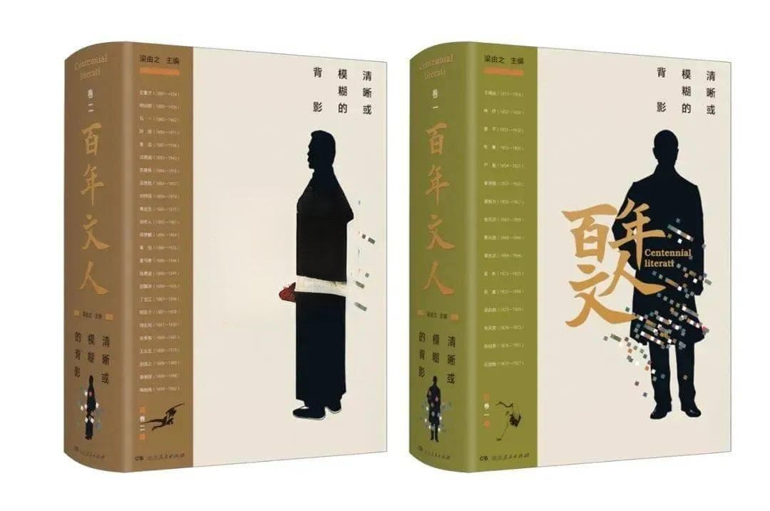 《百年文人：清晰或模糊的背影》——历史长河中的文人剪影