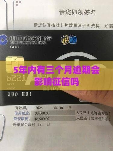 5年内有三个月逾期会影响吗