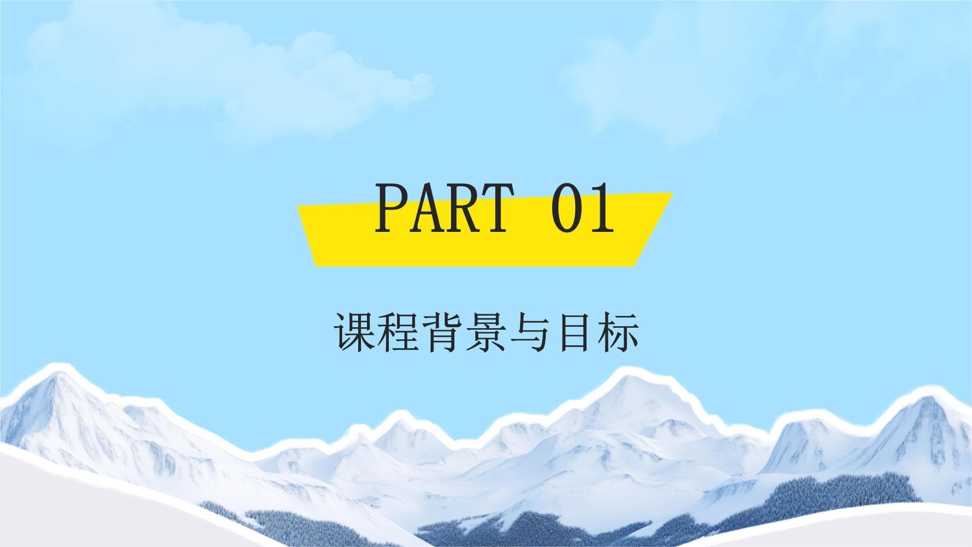 网络安全教育课程介绍