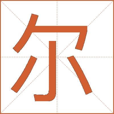 汉字“尔”的详细解释