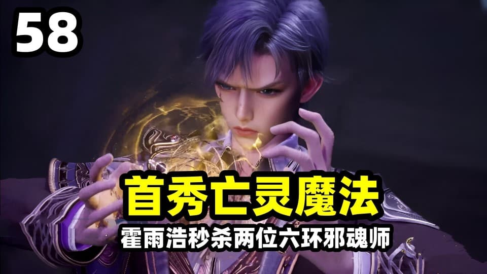 斗罗大陆：霍雨浩首秀亡灵魔法，一招双杀六环邪魂师！王冬现身拯救情敌橘子
