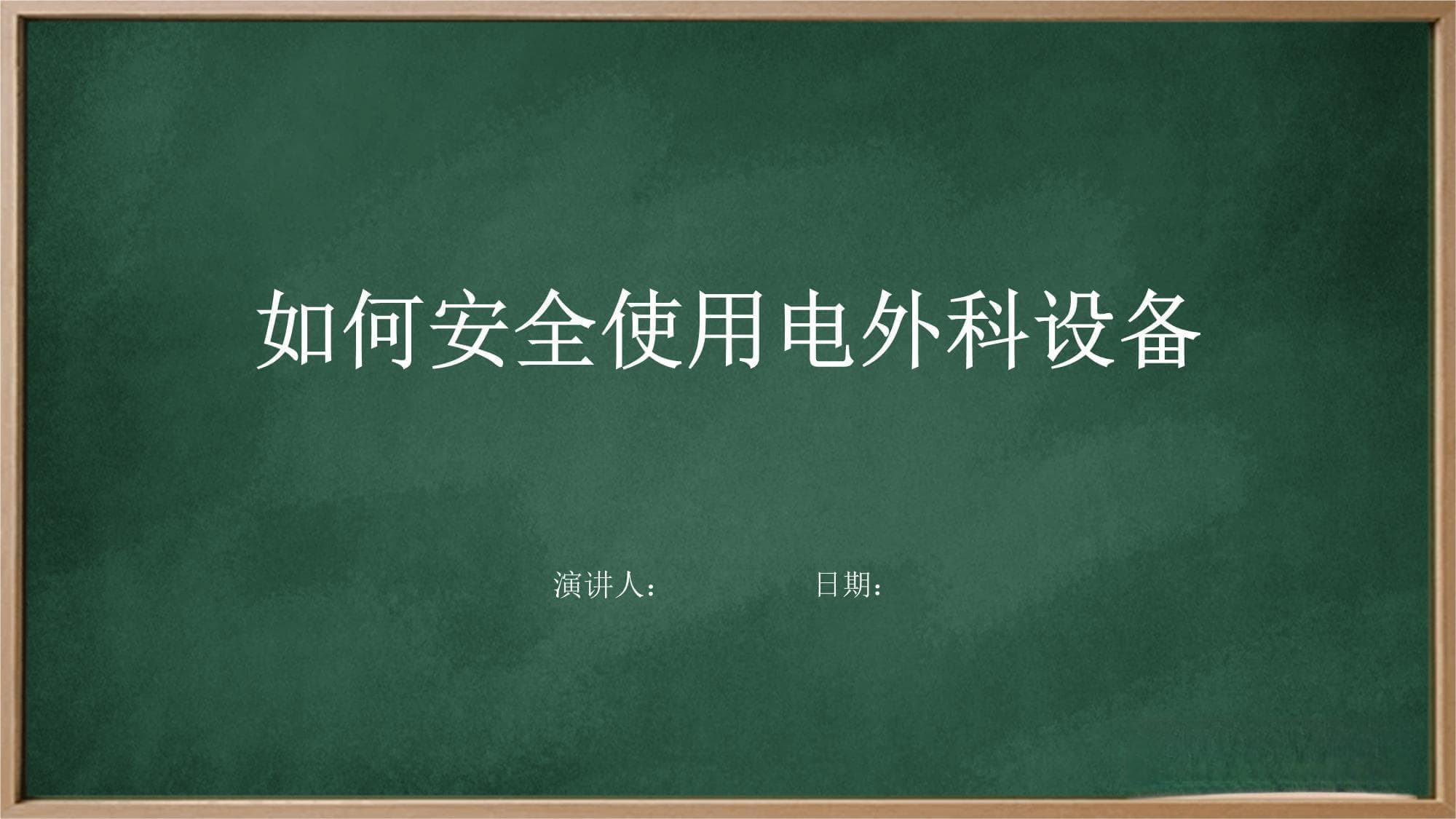 如何安全使用电外科设备
