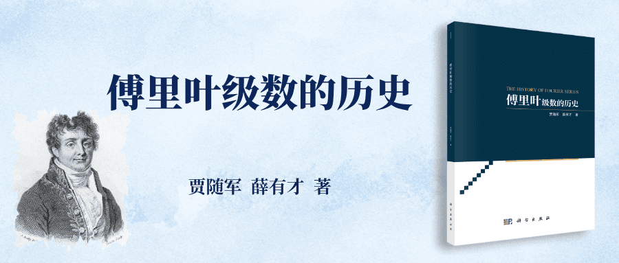 科学新书：《傅里叶级数的历史》