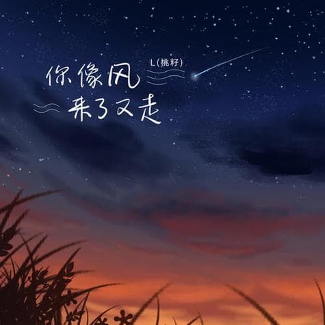 风为什么来了又走？