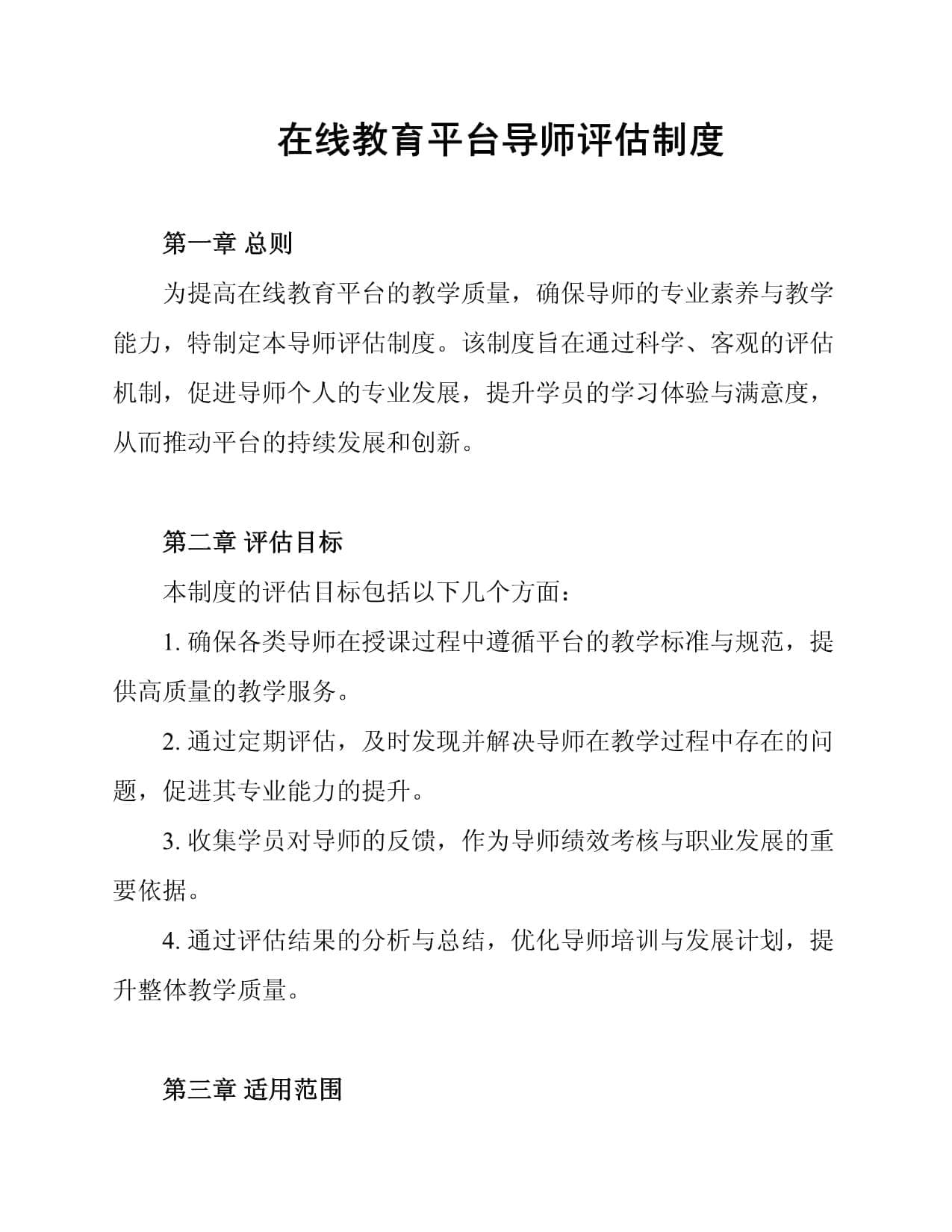 在线教育平台导师评估制度