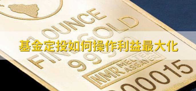 基金定投收益最大化：三大关键点与操作指南