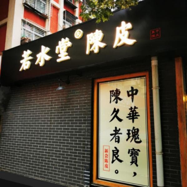 若水堂：新会陈皮性味探究