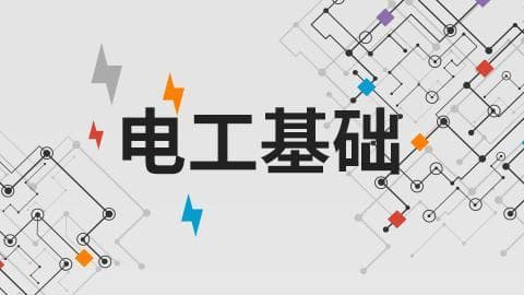 电工基础知识入门指南：电工基础知识免费自学