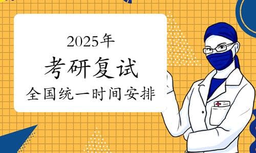 2025年考研复试全国统一时间安排