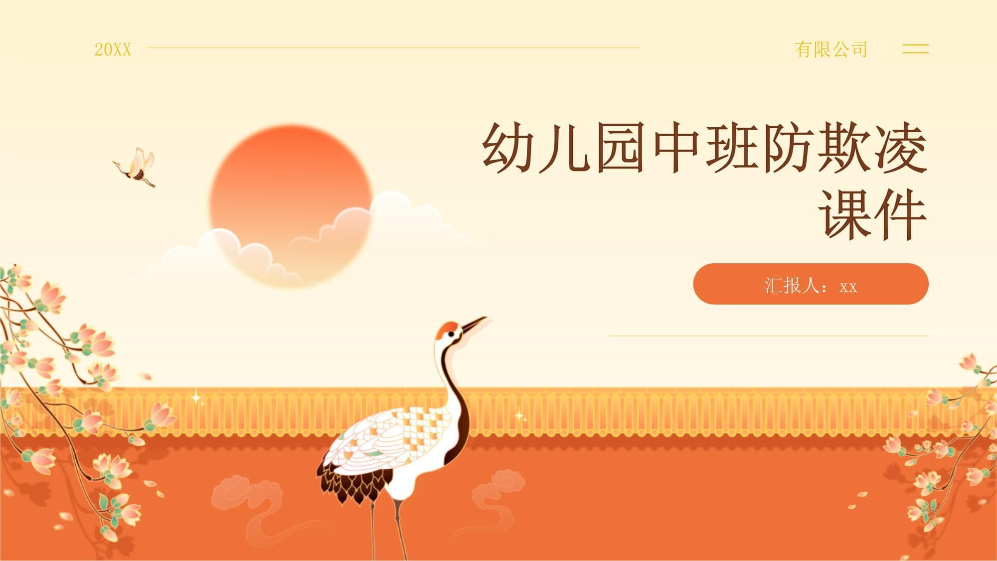 幼儿园中班防欺凌课件