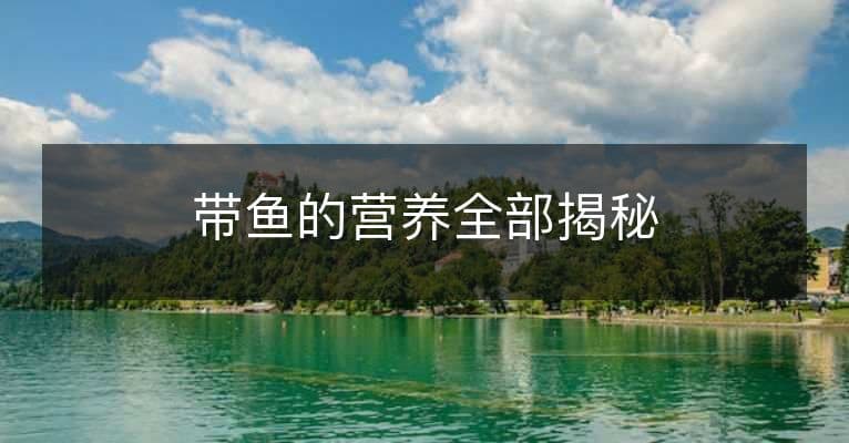 带鱼的营养全部揭秘
