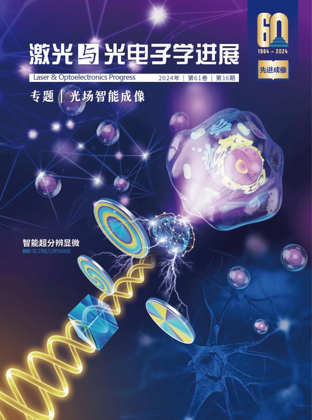 南京理工大学左超、刘永焘综述：智能超分辨显微