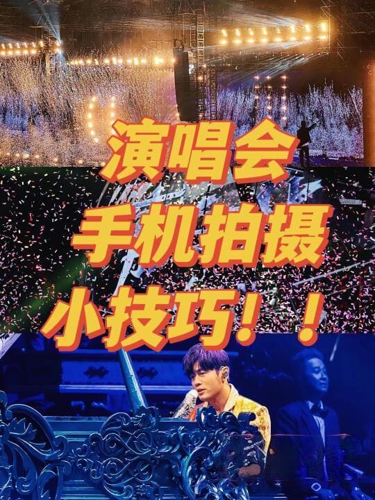 演唱会拍摄全攻略：从手机到专业相机，如何记录精彩瞬间？