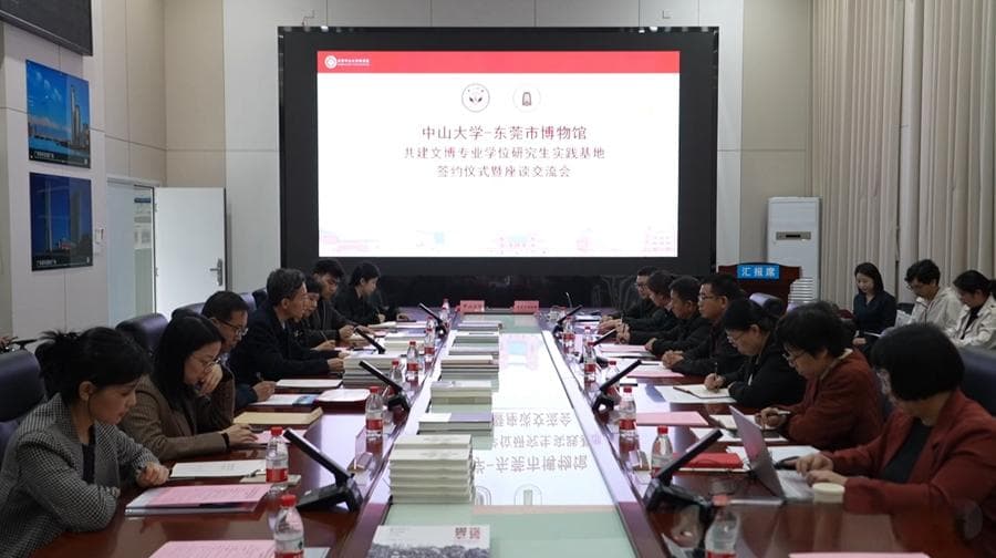 中山大学与东莞市博物馆共建文博人才实践基地，开启十年战略合作