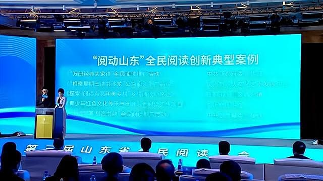 山东公布23个全民阅读创新典型案例，涵盖学校、图书馆等多个领域
