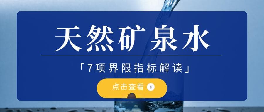 天然矿泉水的7项界限指标解读