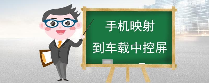 手机映射到车载中控屏：三种连接方式详解